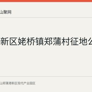 郑蒲港新区姥桥镇郑蒲村征地公告