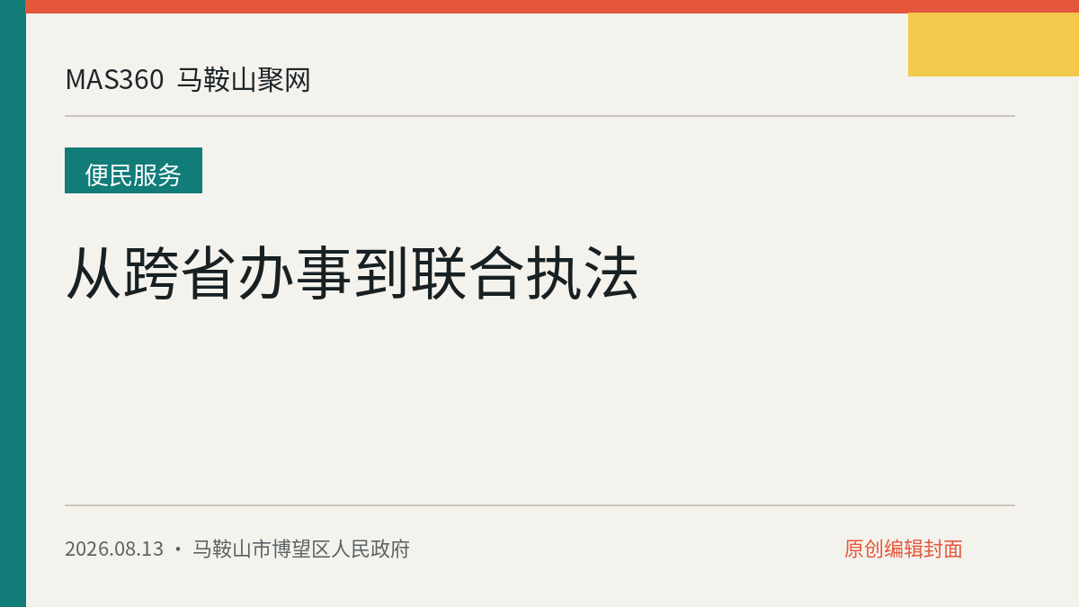 从跨省办事到联合执法