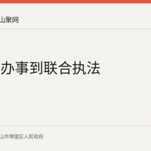 从跨省办事到联合执法