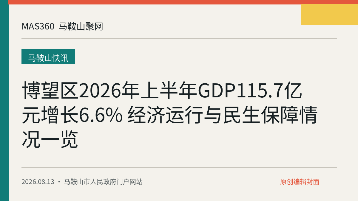 博望区2026年上半年GDP115.7亿元增长6.6% 经济运行与民生保障情况一览