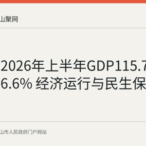 博望区2026年上半年GDP115.7亿元增长6.6% 经济运行与民生保障情况一览