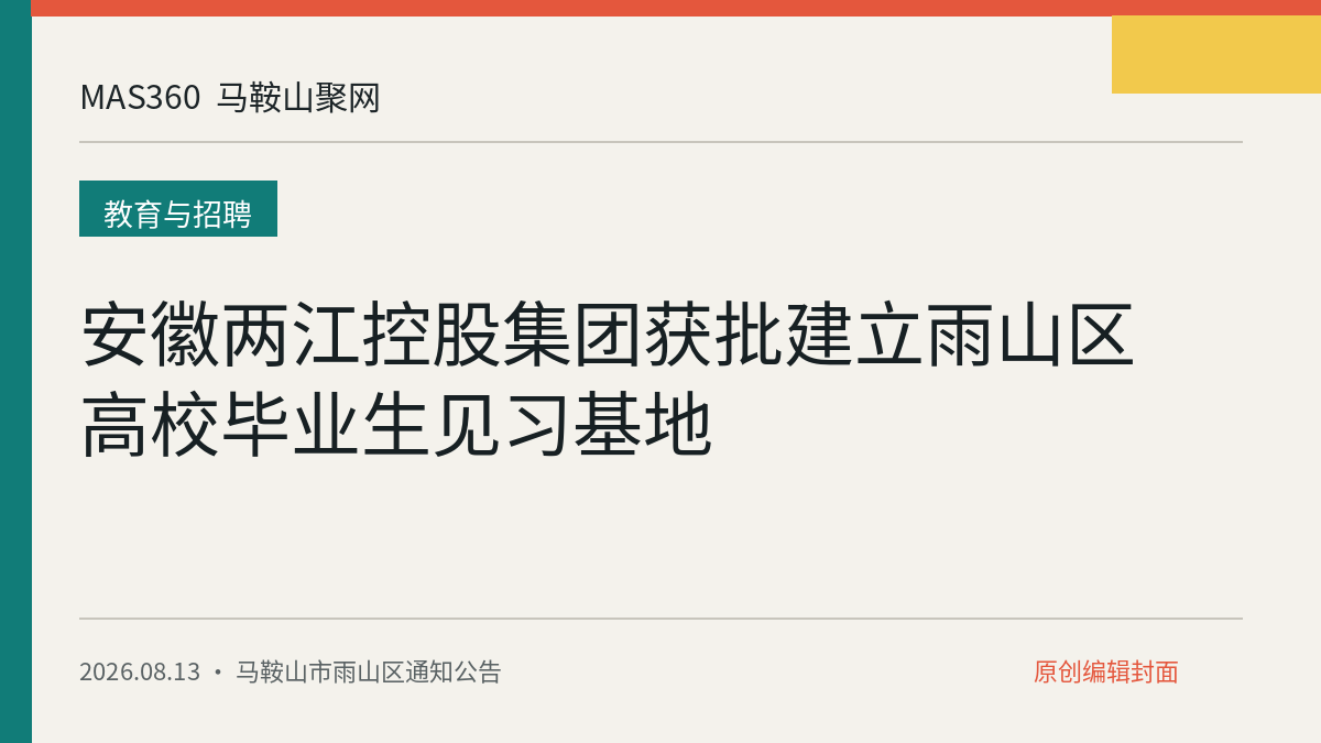 安徽两江控股集团获批建立雨山区高校毕业生见习基地