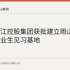 安徽两江控股集团获批建立雨山区高校毕业生见习基地