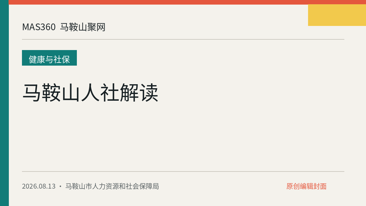 马鞍山人社解读