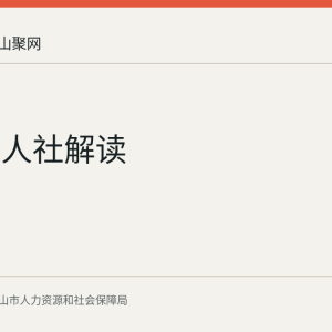 马鞍山人社解读