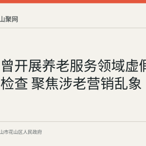 花山区曾开展养老服务领域虚假宣传专项检查 聚焦涉老营销乱象