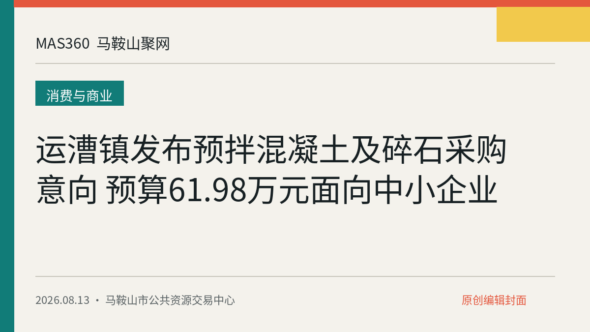 运漕镇发布预拌混凝土及碎石采购意向 预算61.98万元面向中小企业