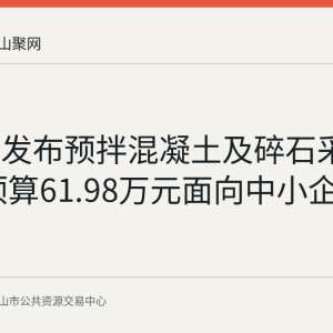 运漕镇发布预拌混凝土及碎石采购意向 预算61.98万元面向中小企业