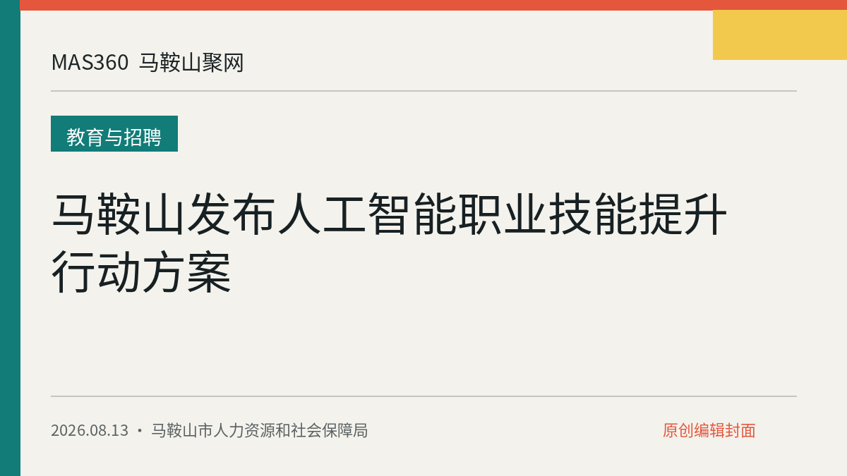 马鞍山发布人工智能职业技能提升行动方案