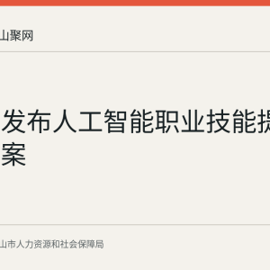 马鞍山发布人工智能职业技能提升行动方案