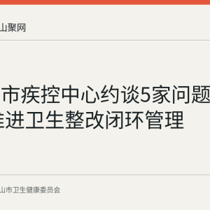 马鞍山市疾控中心约谈5家问题游泳场所 推进卫生整改闭环管理