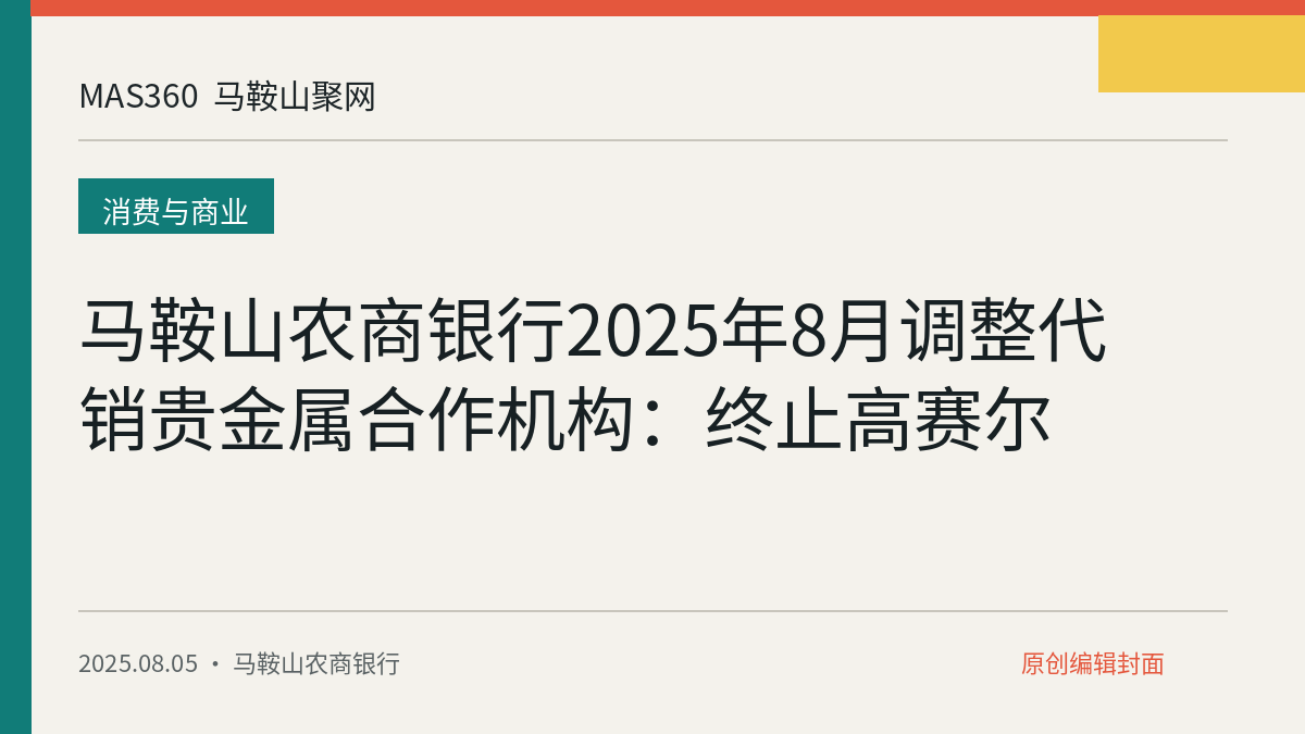 马鞍山农商银行2025年8月调整代销贵金属合作机构：终止高赛尔