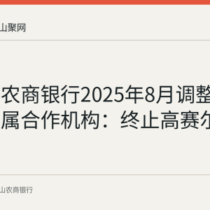 马鞍山农商银行2025年8月调整代销贵金属合作机构：终止高赛尔