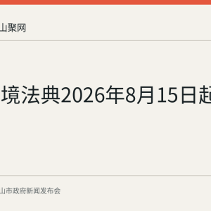 生态环境法典2026年8月15日起施行