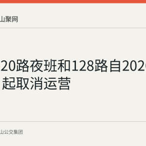 马鞍山20路夜班和128路自2026年8月24日起取消运营