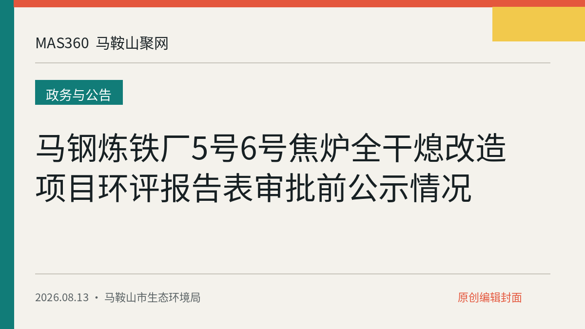 马钢炼铁厂5号6号焦炉全干熄改造项目环评报告表审批前公示情况