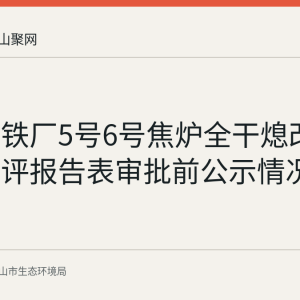 马钢炼铁厂5号6号焦炉全干熄改造项目环评报告表审批前公示情况