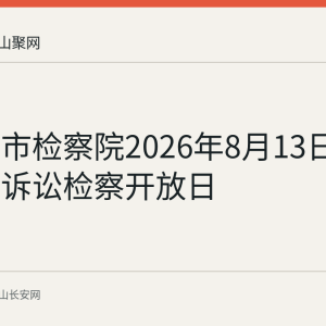 马鞍山市检察院2026年8月13日举办公益诉讼检察开放日