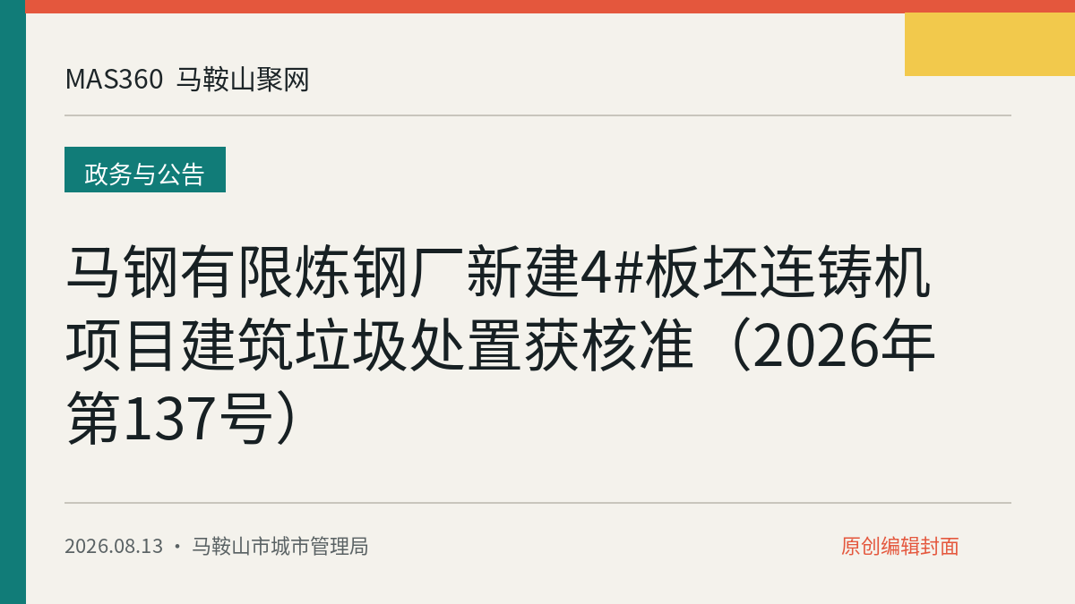马钢有限炼钢厂新建4#板坯连铸机项目建筑垃圾处置获核准（2026年第137号）
