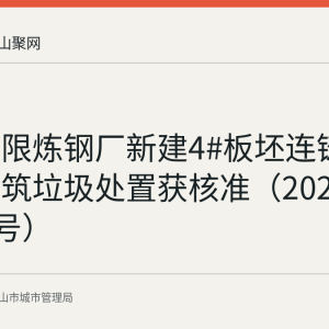 马钢有限炼钢厂新建4#板坯连铸机项目建筑垃圾处置获核准（2026年第137号）