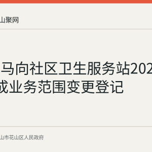 花山区马向社区卫生服务站2026年8月完成业务范围变更登记