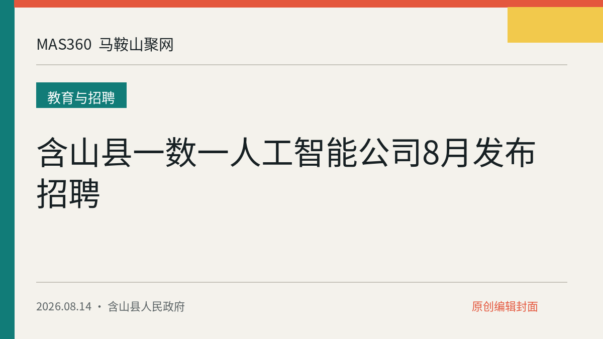 含山县一数一人工智能公司8月发布招聘