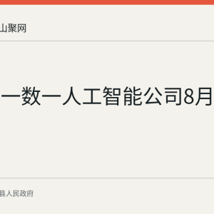 含山县一数一人工智能公司8月发布招聘