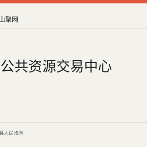 含山县公共资源交易中心
