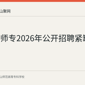 马鞍山师专2026年公开招聘紧缺专业硕士