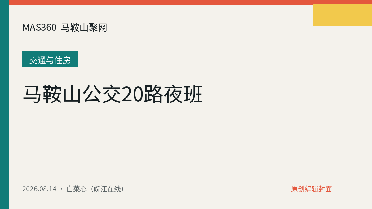 马鞍山公交20路夜班
