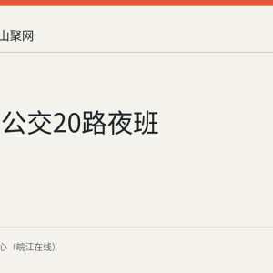 马鞍山公交20路夜班