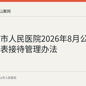 马鞍山市人民医院2026年8月公布药械代表接待管理办法