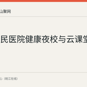 和县人民医院健康夜校与云课堂回顾