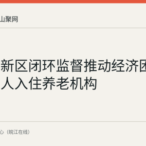 慈湖高新区闭环监督推动经济困难失能老人入住养老机构