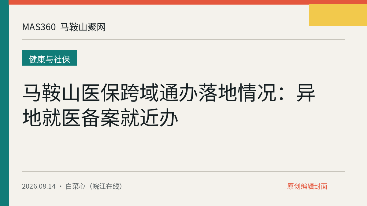 马鞍山医保跨域通办落地情况：异地就医备案就近办