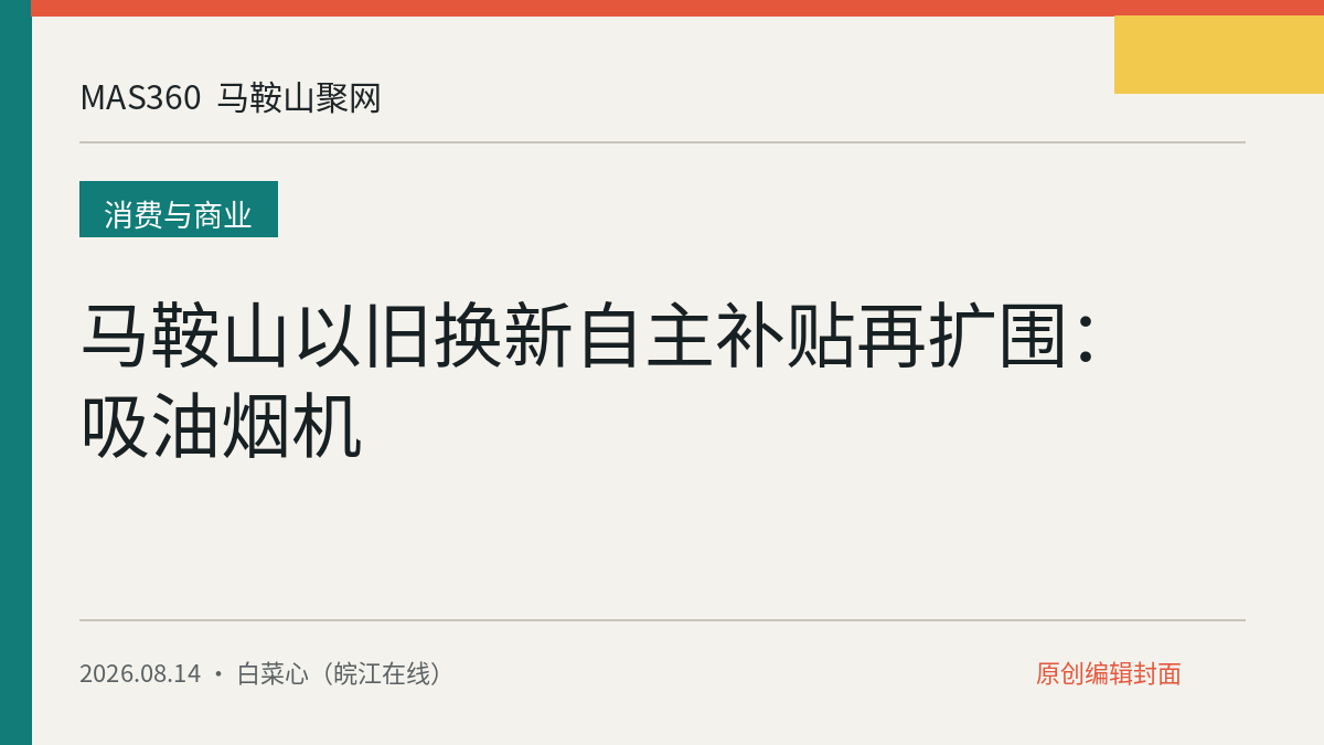 马鞍山以旧换新自主补贴再扩围：吸油烟机