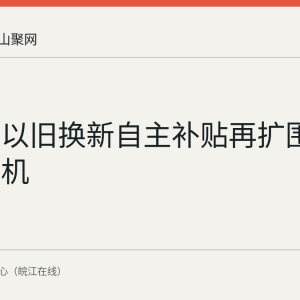 马鞍山以旧换新自主补贴再扩围：吸油烟机