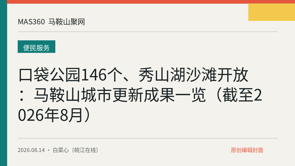 口袋公园146个、秀山湖沙滩开放：马鞍山城市更新成果一览（截至2026年8月）
