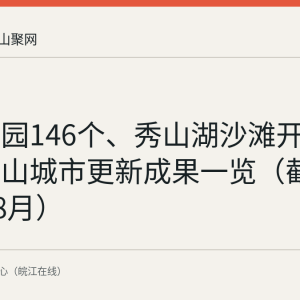 口袋公园146个、秀山湖沙滩开放：马鞍山城市更新成果一览（截至2026年8月）