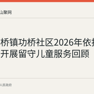 和县功桥镇功桥社区2026年依托农家书屋开展留守儿童服务回顾