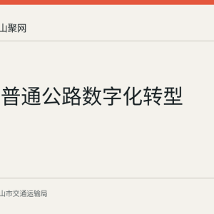 马鞍山普通公路数字化转型