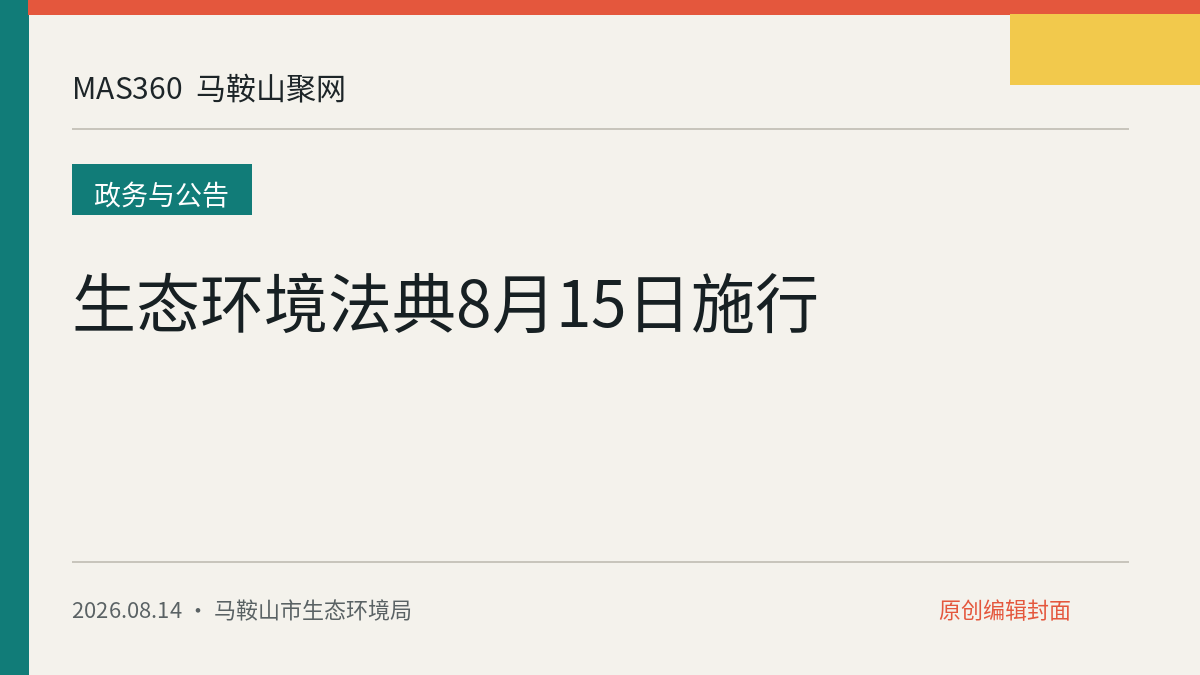 生态环境法典8月15日施行