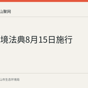 生态环境法典8月15日施行