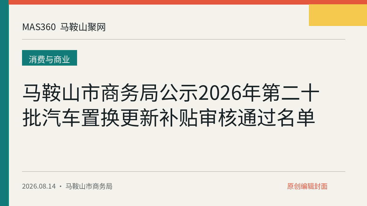 马鞍山市商务局公示2026年第二十批汽车置换更新补贴审核通过名单