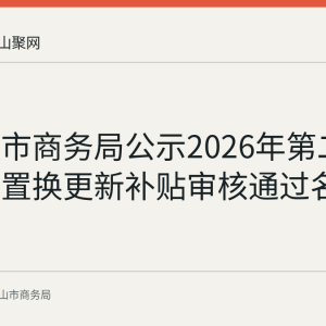 马鞍山市商务局公示2026年第二十批汽车置换更新补贴审核通过名单