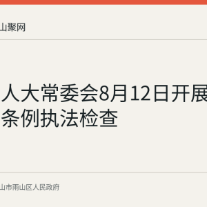 雨山区人大常委会8月12日开展物业管理条例执法检查