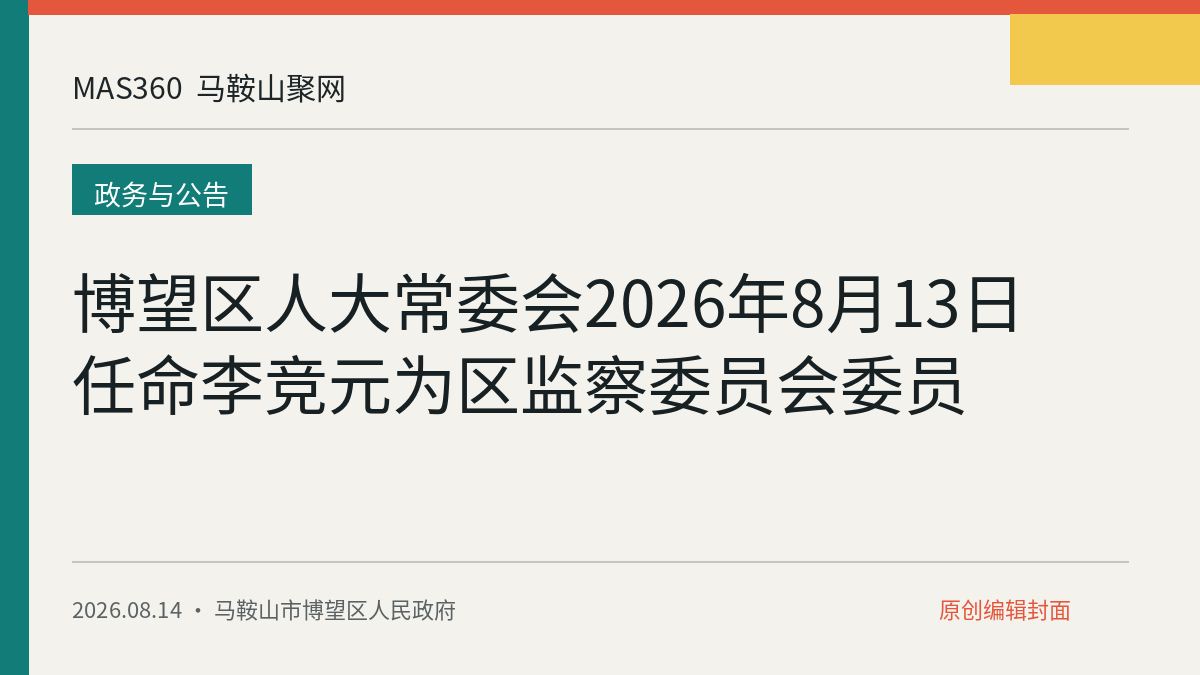 博望区人大常委会2026年8月13日任命李竞元为区监察委员会委员