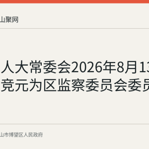 博望区人大常委会2026年8月13日任命李竞元为区监察委员会委员