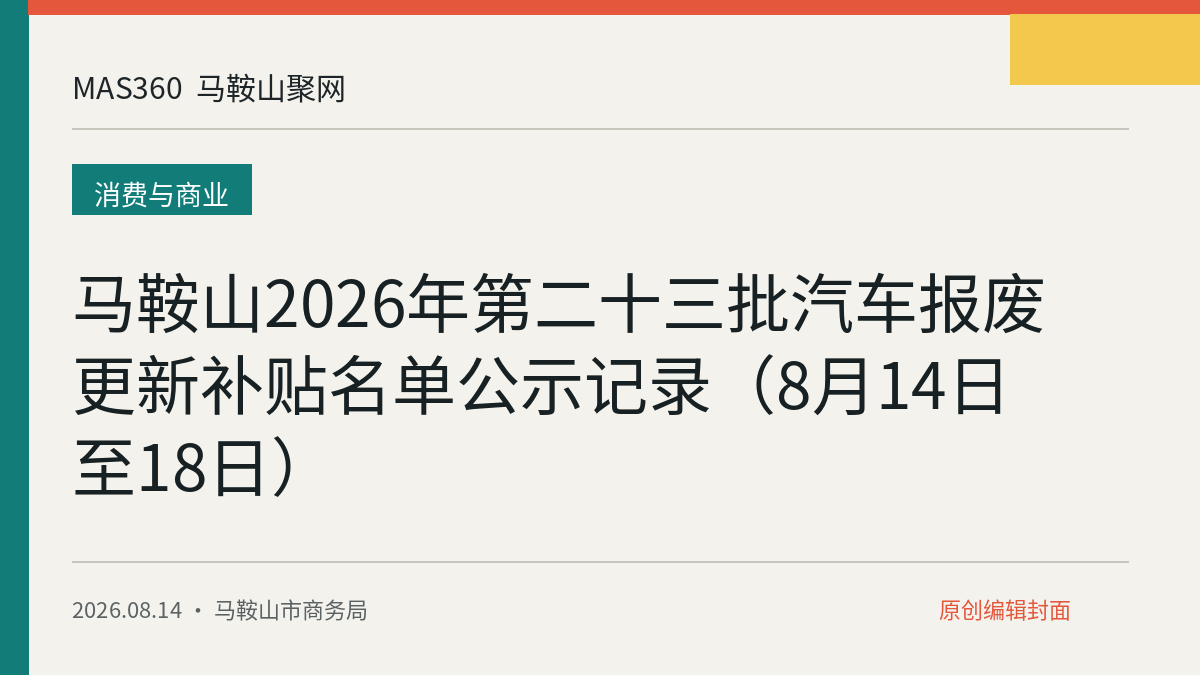 马鞍山2026年第二十三批汽车报废更新补贴名单公示记录（8月14日至18日）