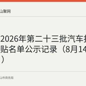 马鞍山2026年第二十三批汽车报废更新补贴名单公示记录（8月14日至18日）